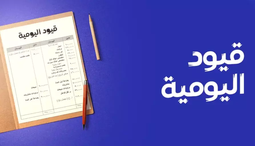 إدخال جميع العمليات المالية في دفاتر الحسابات اليومي
