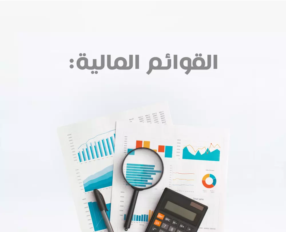 عمل القوائم المالية