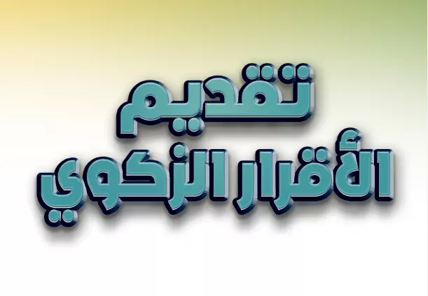 رفع الإقرار الزكوي