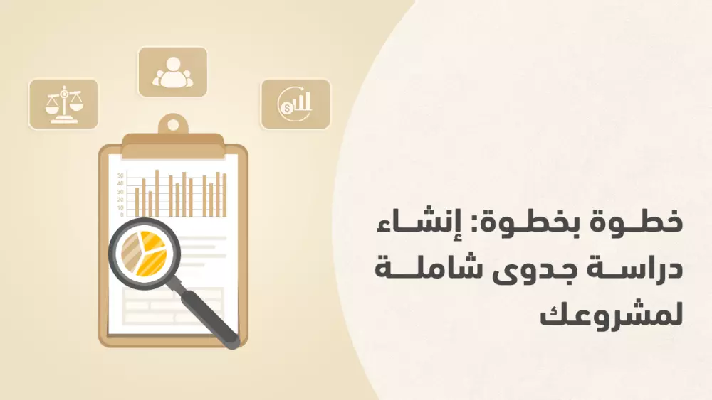 دراسات الجدوي