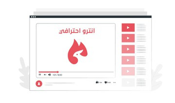 تصميم مقدمة وخاتمة الفيديوهات بجودة عالية