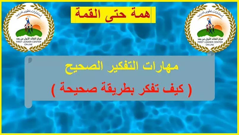 احضر تسجيل: دورة كيف تفكر بطريقة صحيحة كاملة - فوراً