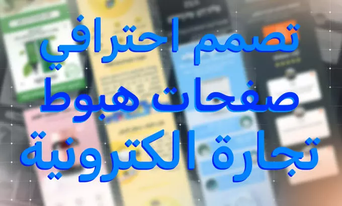 سوف أقوم بتصميم صفحة هبوط إحترافية الخاص بيك في مجال التجارة الكترونية