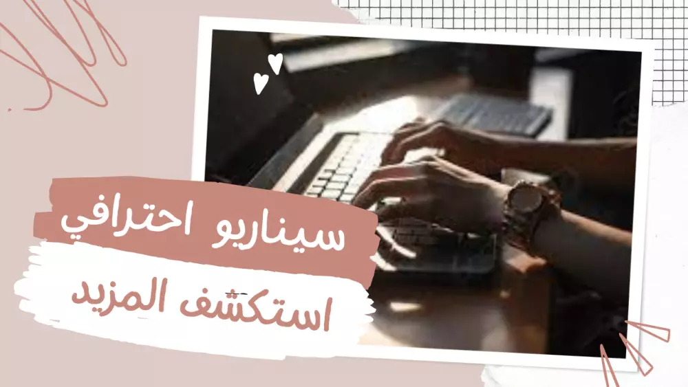 كتابة سيناريو احترافي بدقة