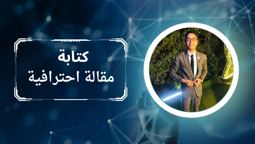 كتابة مقالة احترافية غنية بالمعلومات