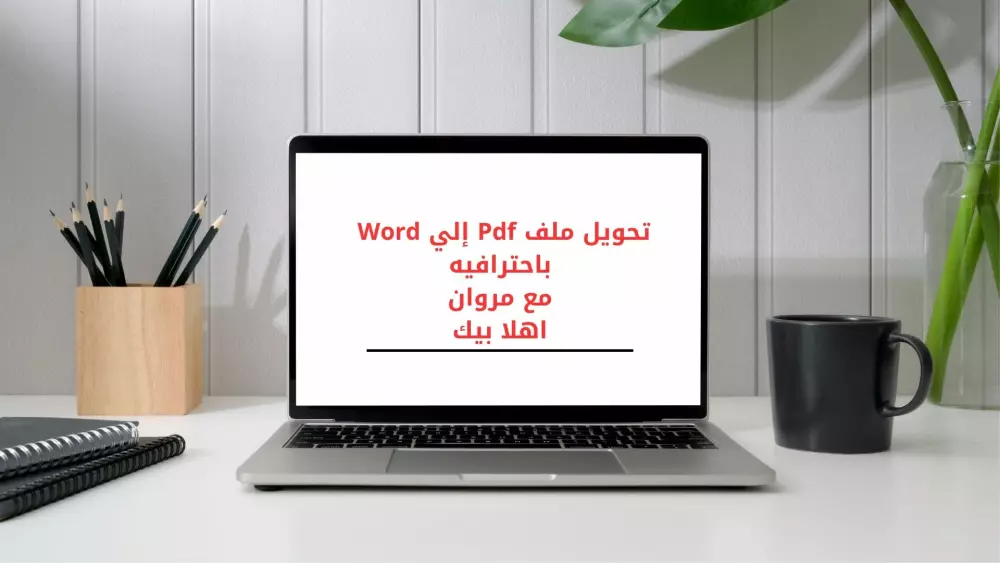 مرحبا انا سأقوم بنسخ ملفك ال Pdf علي Word