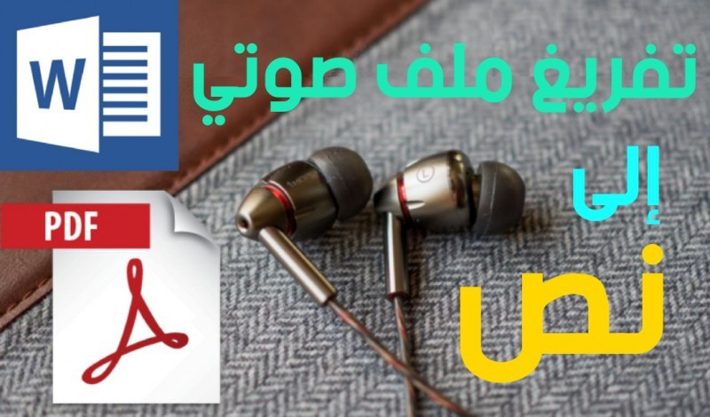 تفريغ المحتوى الصوتي إلى نص كتابي منسق ـ  15دقيقة مقابل 10دولار