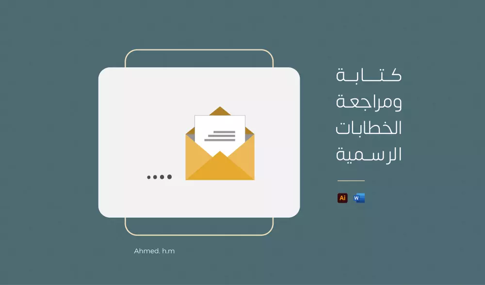 مراجعة وكتابة الخطابات الرسمية والرسائل "خطاب تظلم، تقديم على منحة دراسية، توصية.."