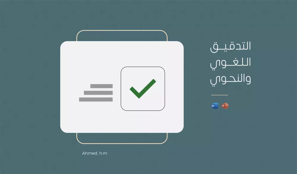 التدقيق اللغوي والنحوي للملفات «كتب، بحوث، مقالات، رسائل..»