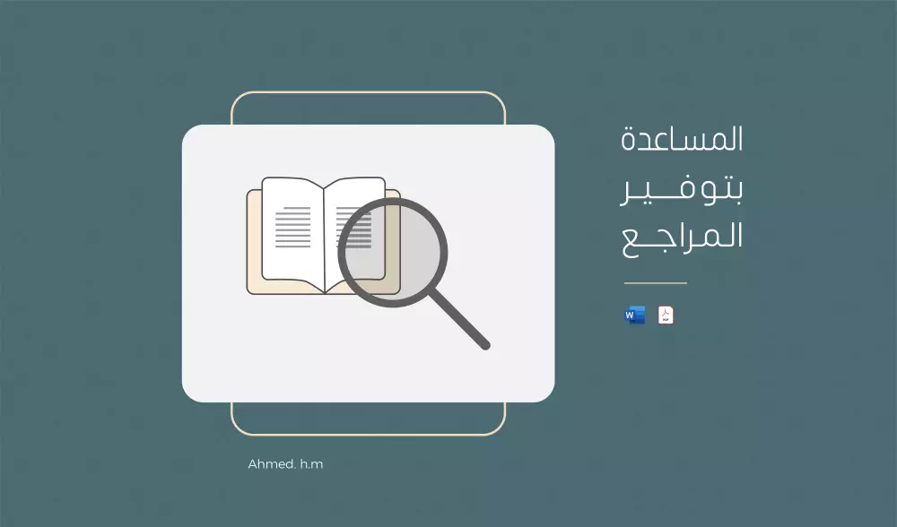 المساعدة في توفير المراجع والمصادر الموثوقة