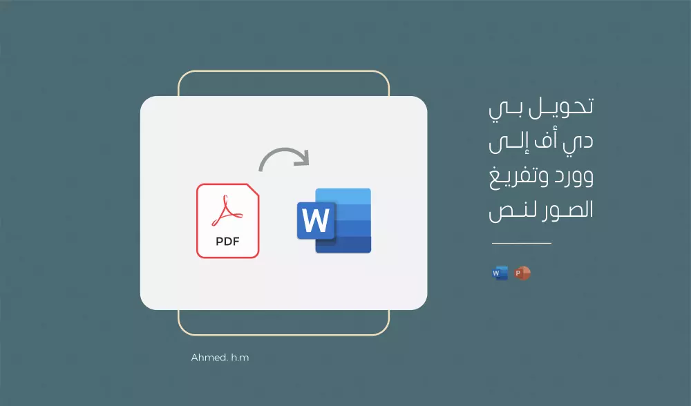 تحويل Pdf الى Word وتفريغ الصور الى نص