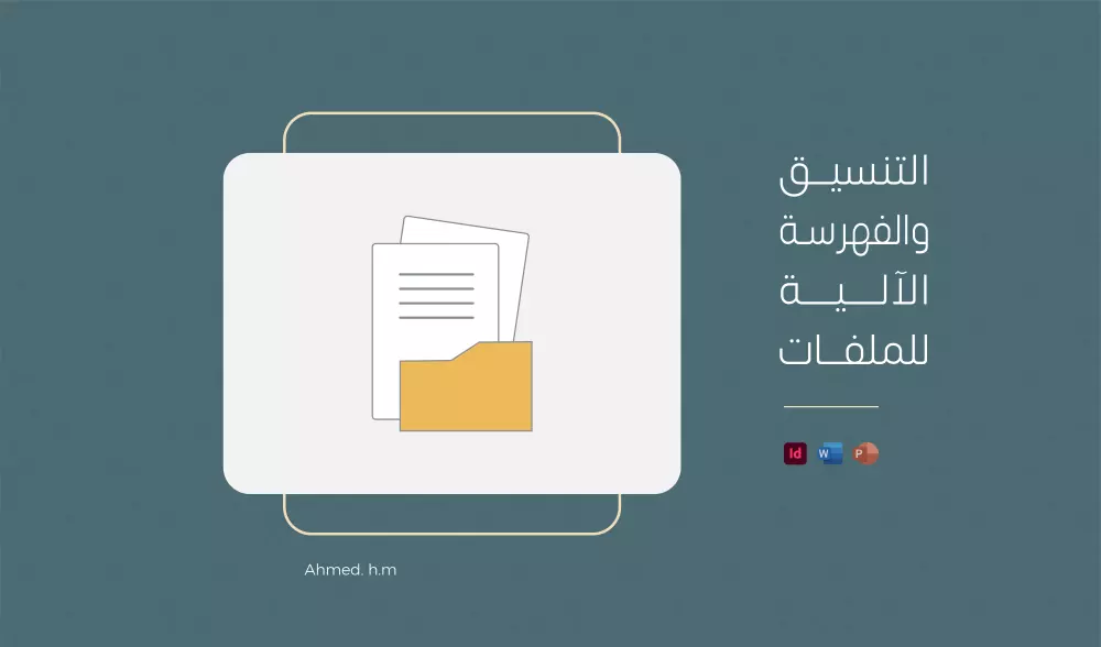 التنسيق والفهرسة الآلية للملفات كالكتب، البحوث..