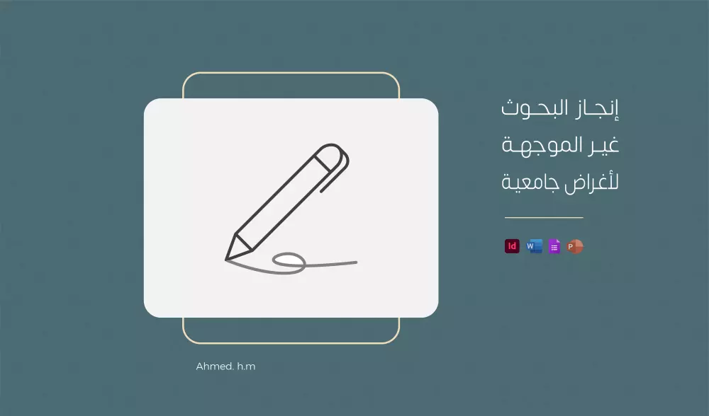 كتابة المحتوى والبحوث الموجهة لأغراض غير مدرسية