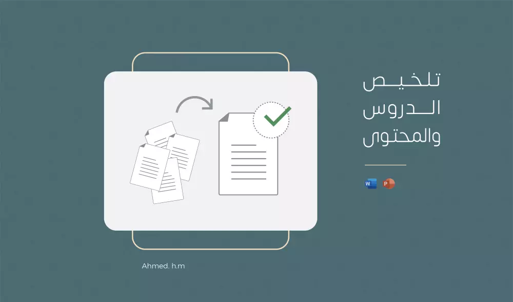 تلخيص الدروس والكتب والمحتوى النصي والصوتي والمرئي..