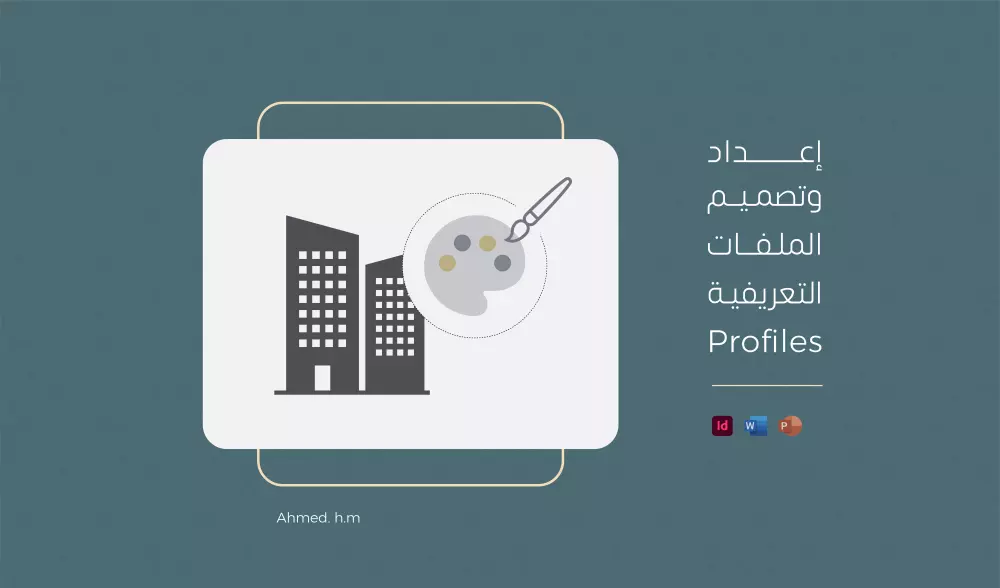 تصميم بروفايل Profile ملف تعريفي للشركات والأفراد
