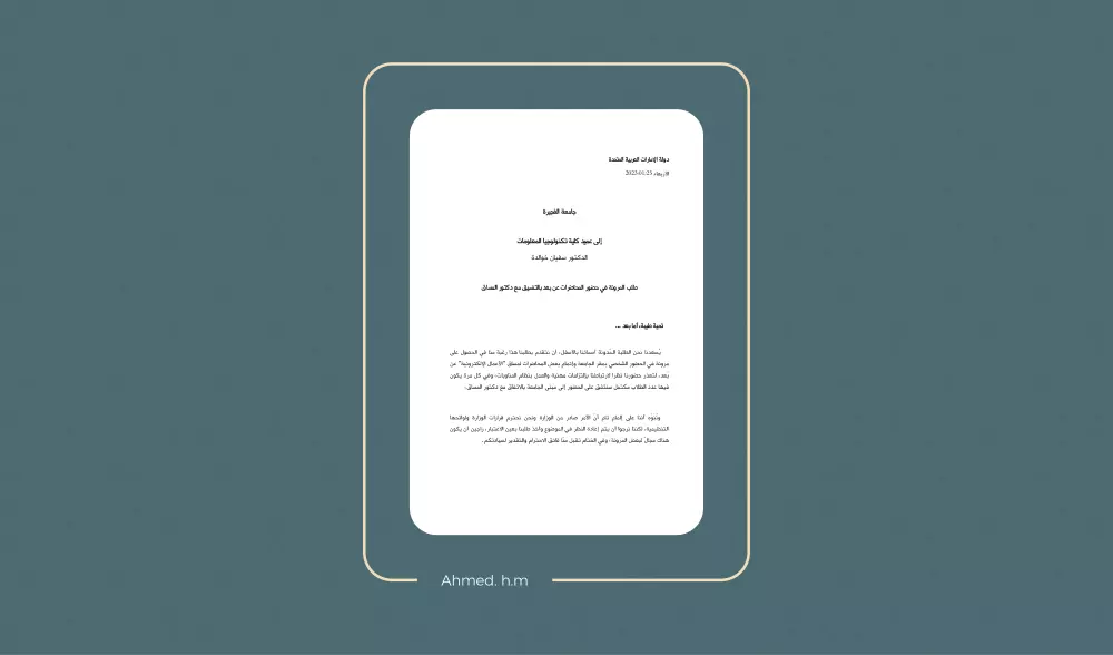 مراجعة وكتابة الخطابات الرسمية والرسائل "خطاب تظلم، تقديم على منحة دراسية، توصية.."