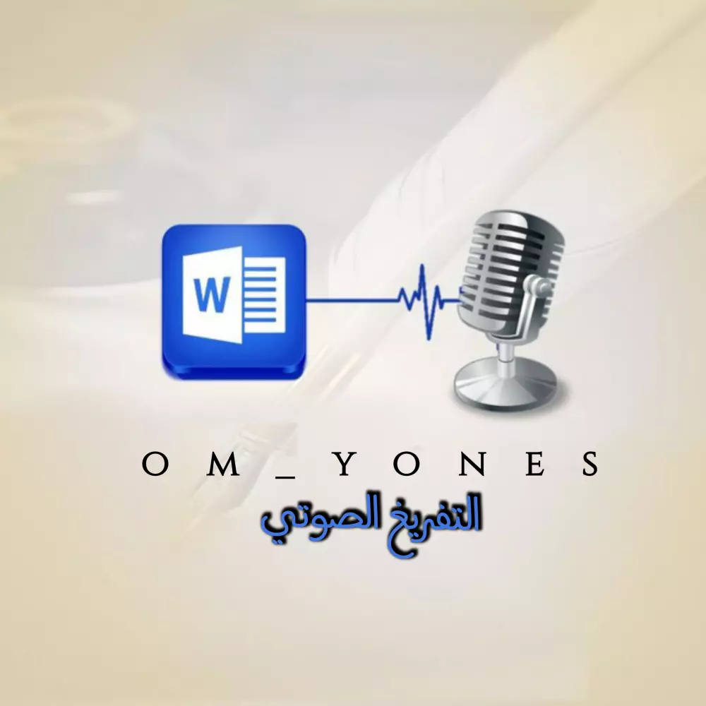 تفريغ المقاطع الصوتية إلى كتابة