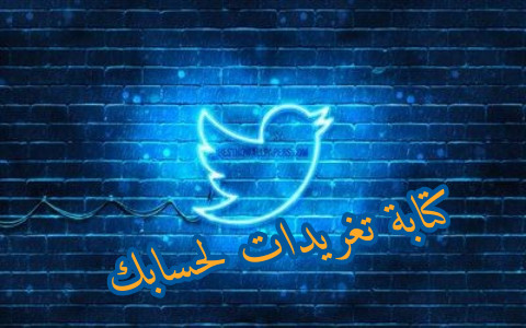 كتابة تغريدات لحسابك على تويتر