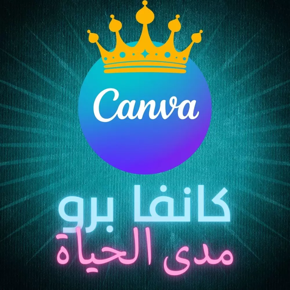 حساب كانفا برو مفعل مدى الحياة