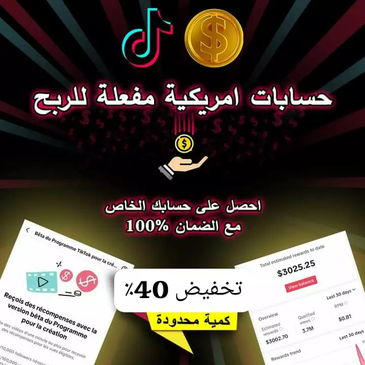 حساب تيكتوك امريكي مفعل للربح جميع الخاصيات
