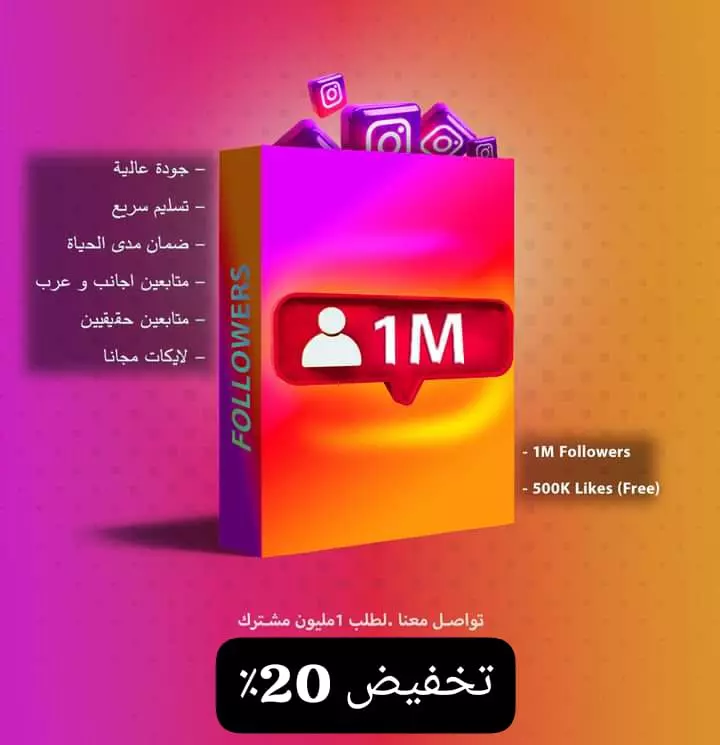 زيادة متابعين الانستجرام حقيقين وبضمان يصل إلى 120 يوم