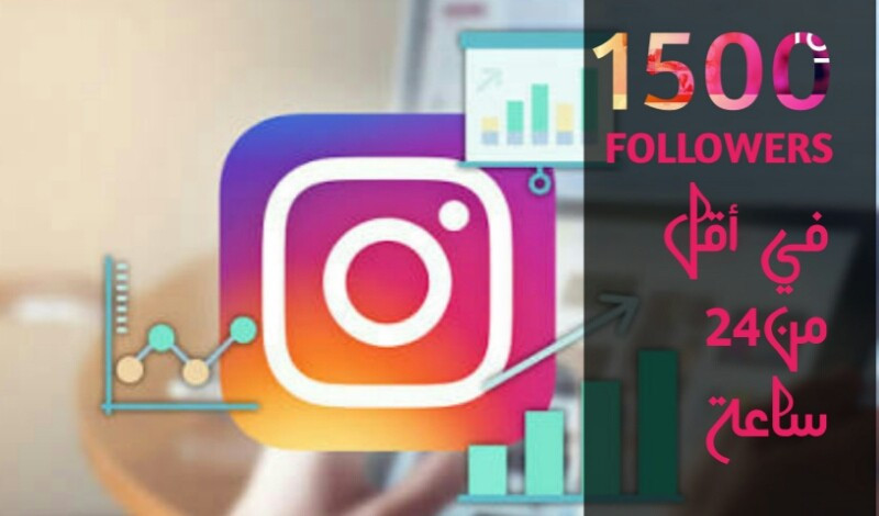 احصل على 1500 متابع اجنبي حقيقي لحسابك الانستغرام مقابل 5 دولار فقط