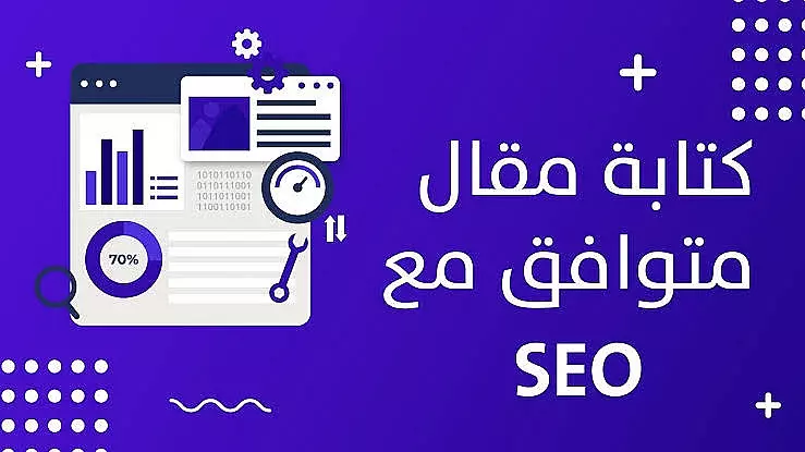 مقالات حصرية ومتوافقة مع الـSEO لنجاح موقعك الإلكتروني!
