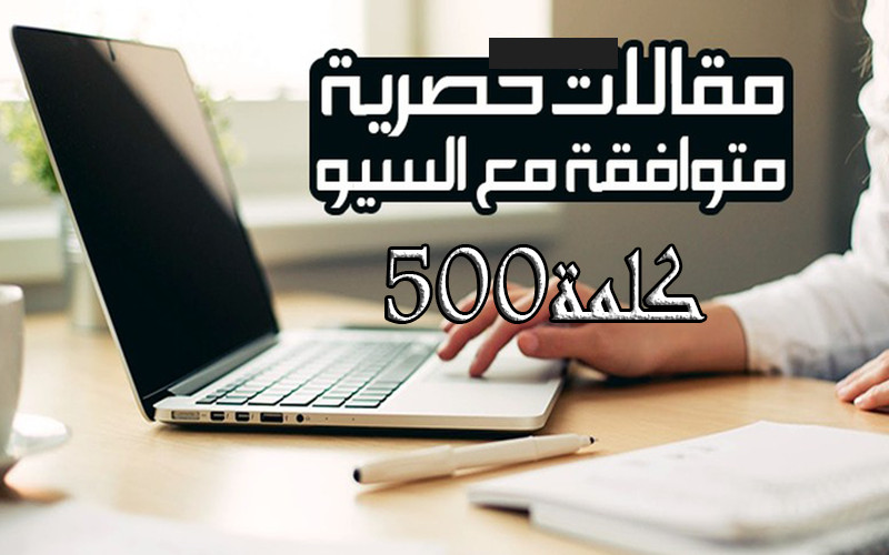 كتابة مقالات في مختلف المجالات بطريقة حصرية