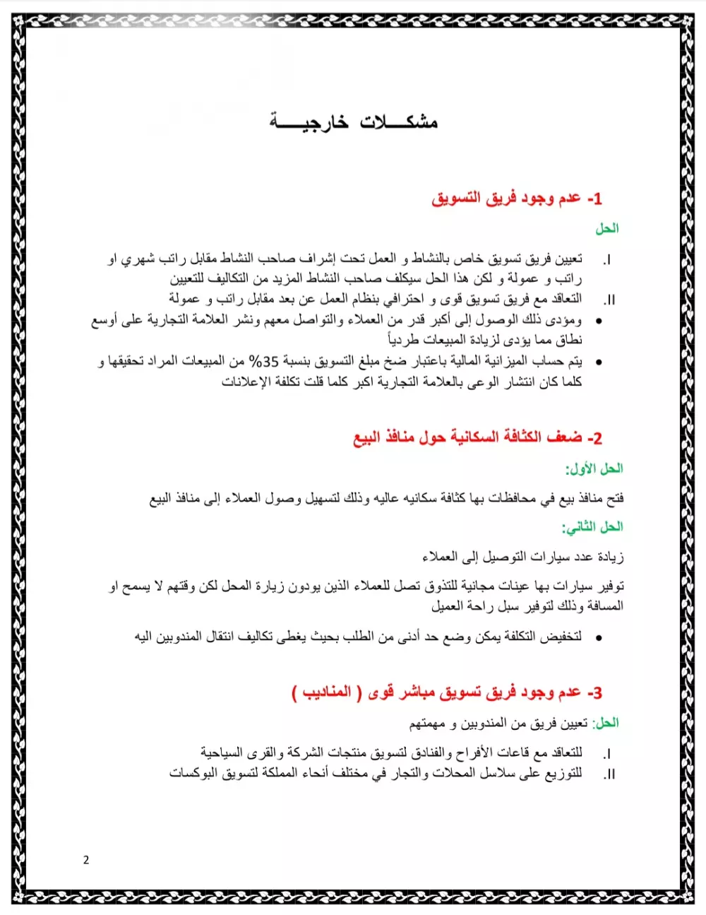 استشارة لزيادة المبيعات و كشف الأخطاء و إصلاحها
