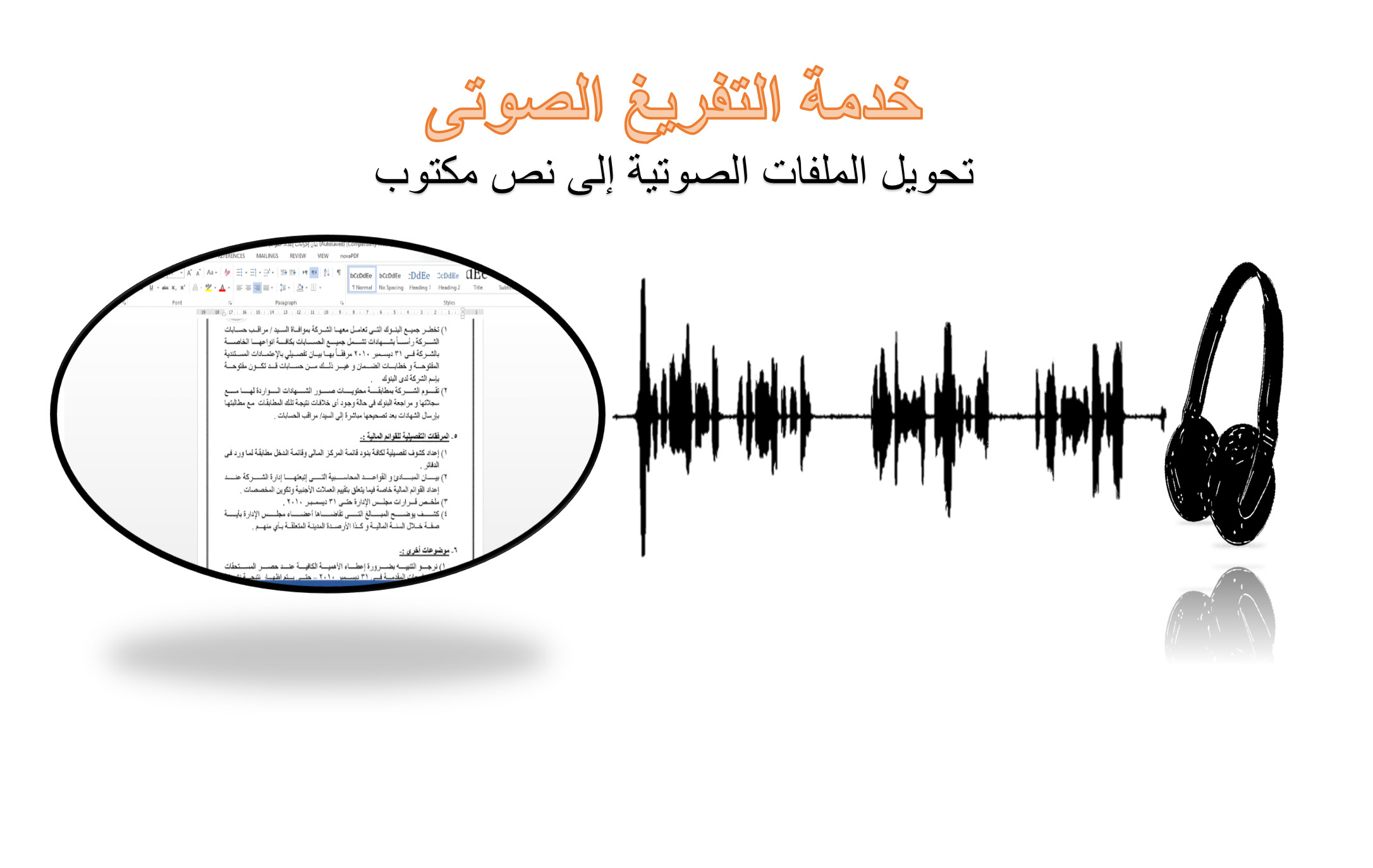 التفريغ الصوتي إلي نصي كل 30 دقيقة مقابل 25 دولار