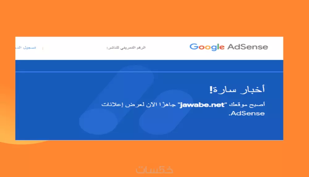 قبول موقعك في جوجل ادسنس
