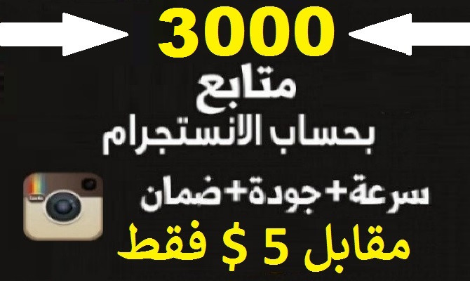 زيادة متابعين انستقرام (حقيقين) من خلال اعلان على حسابي