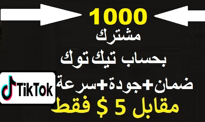 متابعين تيكتوك حقيقيين من خلال اعلان على حسابي