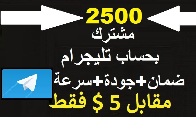 2500 مشترك تليجرام حقيقيين