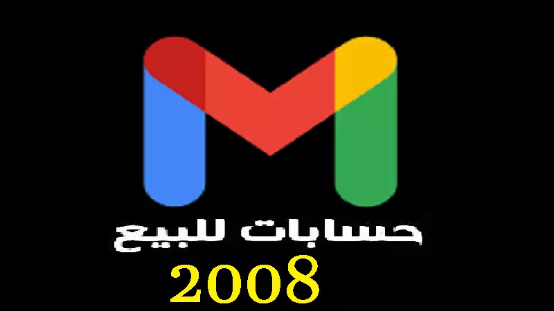 بيع حسابات Google قديمة 2008