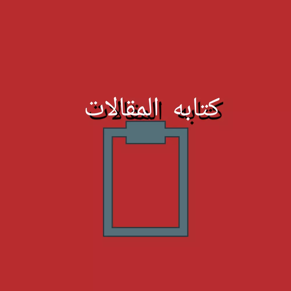 كتابه المقالات