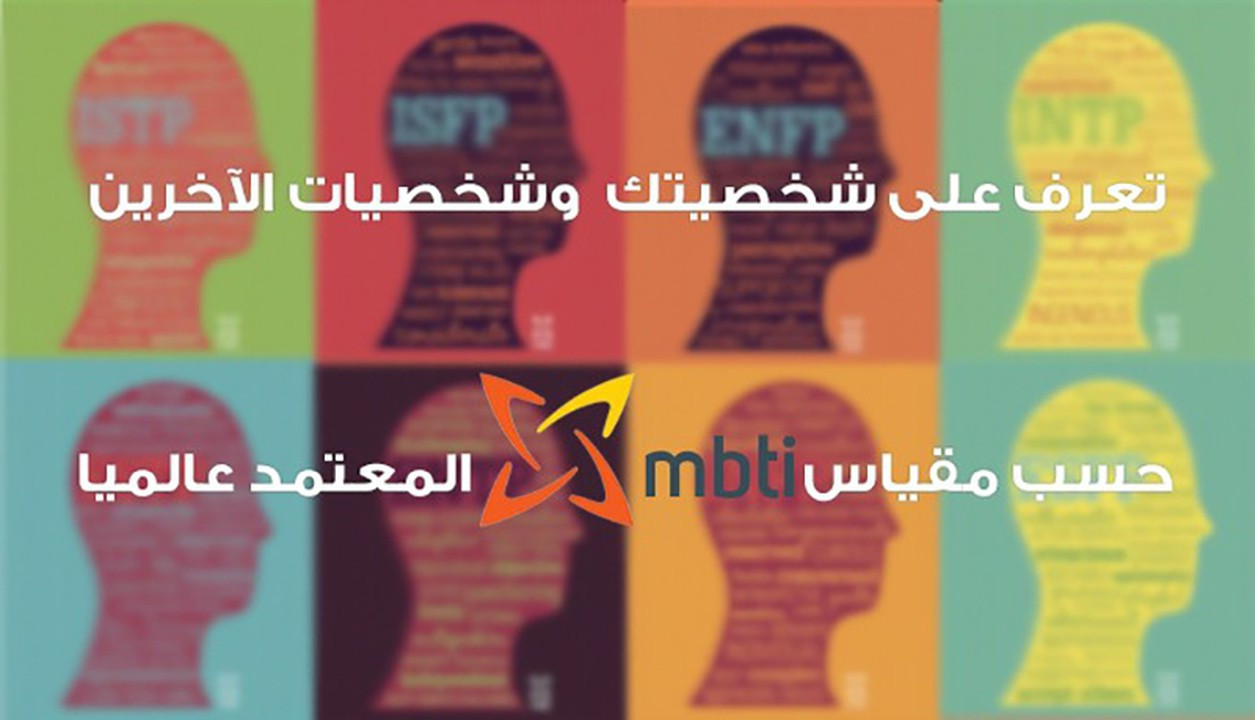 اكتشف  شخصيتك وفق مقياس MBTI بـ 5$ فقط