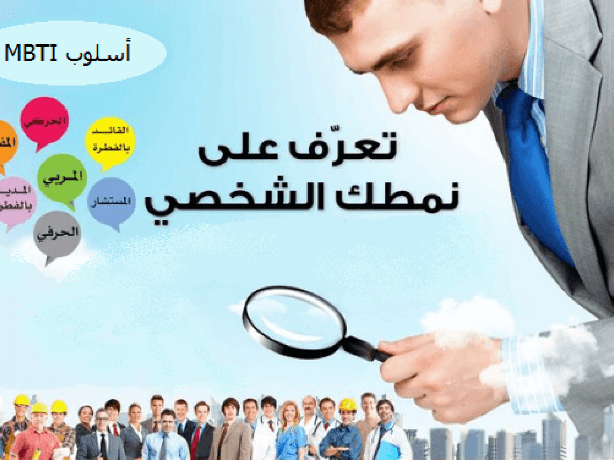 اكتشف  شخصيتك وفق مقياس MBTI بـ 5$ فقط