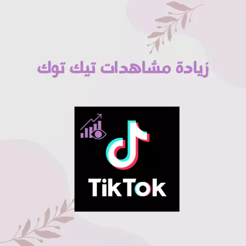 مليون مشاهده تيكتوك