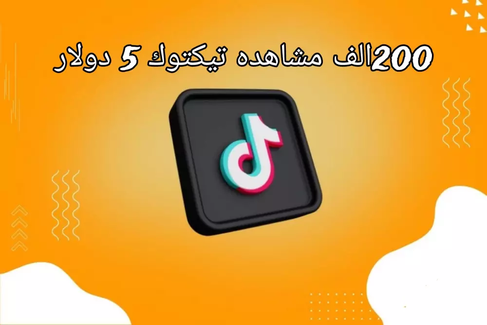 200 الف مشاهده تيكتوك بسعر 5 دولار