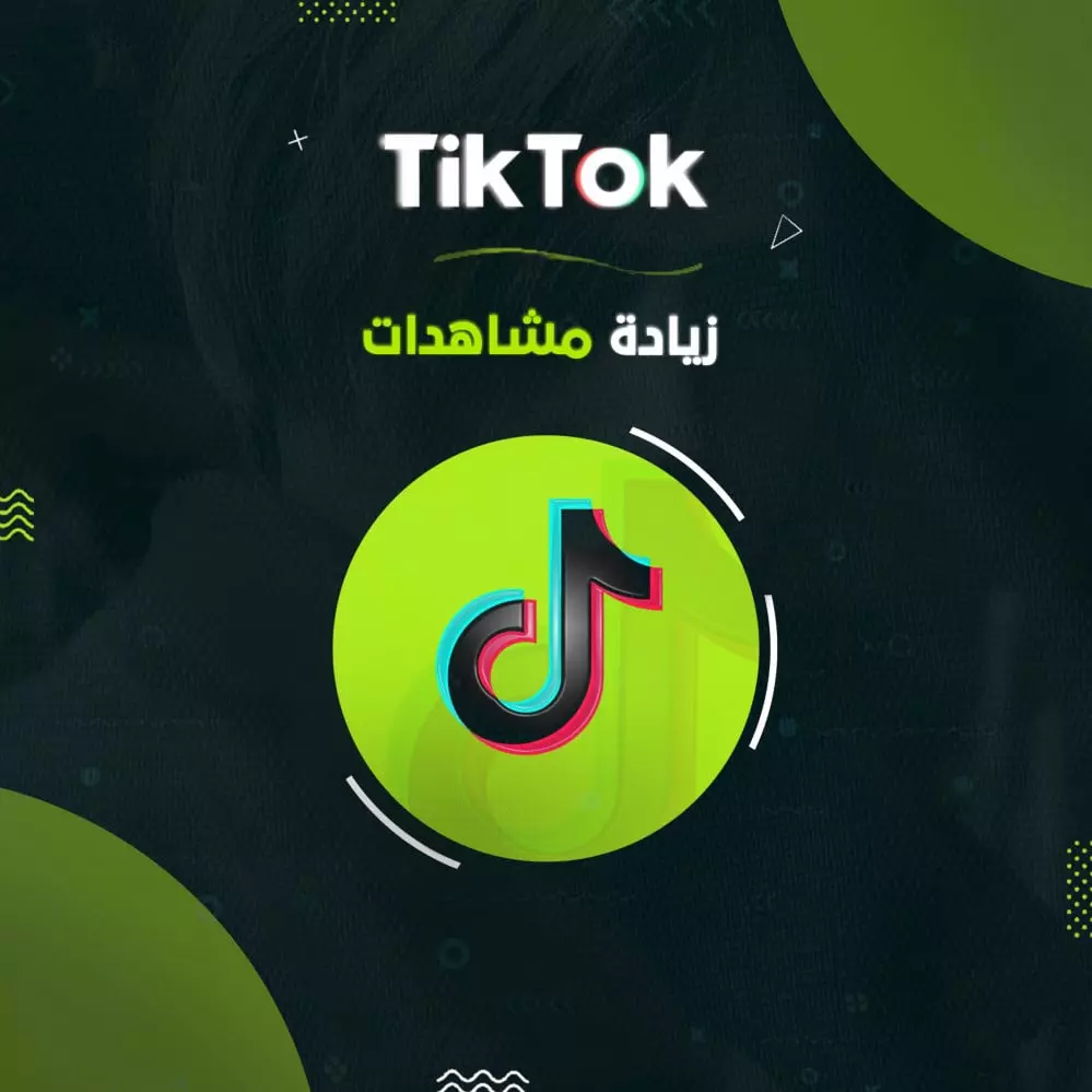 200 الف مشاهده تيكتوك بسعر 5 دولار