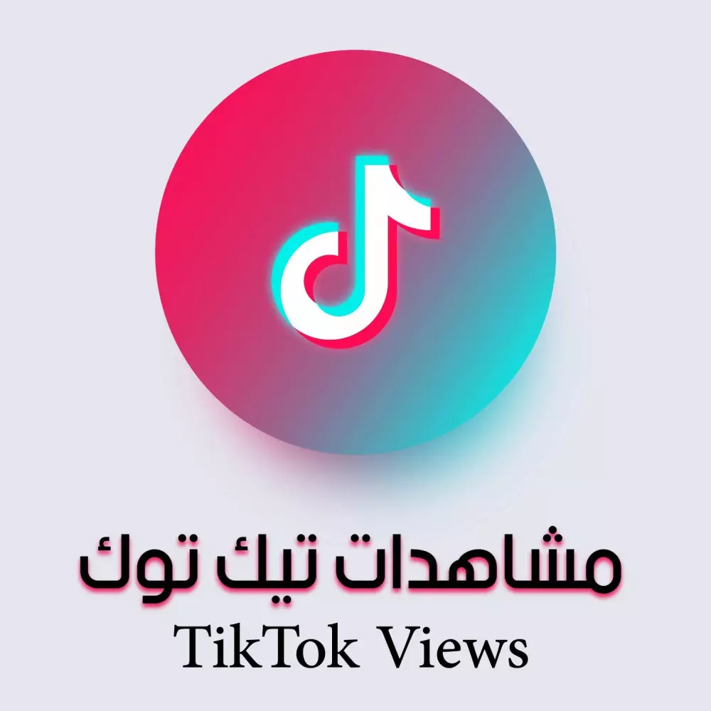 مليون مشاهده تيكتوك