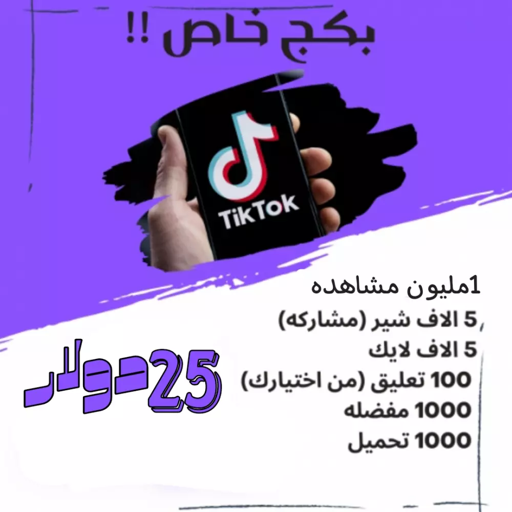 بكج خاص تيكتوك