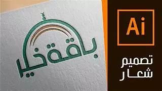 انشاء هوية بصرية أو شعار