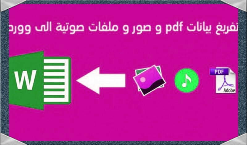 تفريغ الملفات الصوتية والفيديوهات وال pdf على ملف Word