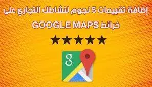 زيادة تقيم شركتك او محلك او مؤسستك