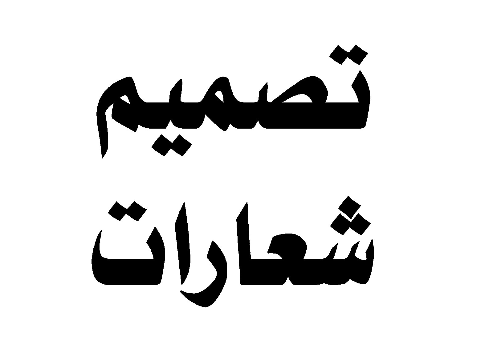 تصميم شعار لمشروعك