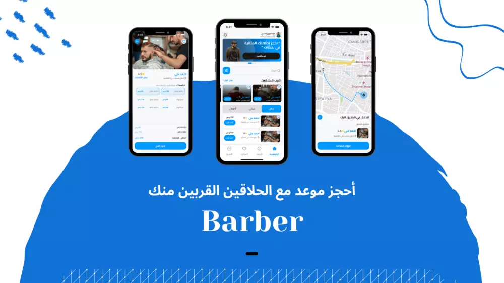 تطبيق حجز موعد مع الحلاقين والبحث من خلال الموقع الجغرافي