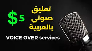 تعليق صوتي بنبره مميزه