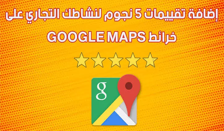 رفع تقييمات جوجل ماب
